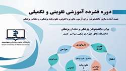 تمدید شد : ششمین دوره فشرده تقویتی- تکمیلی آزمون های علوم پایه و پیش کارورزی پزشکی و دندانپزشکی